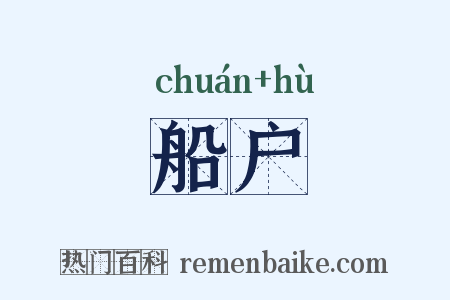船户是什么意思的图片